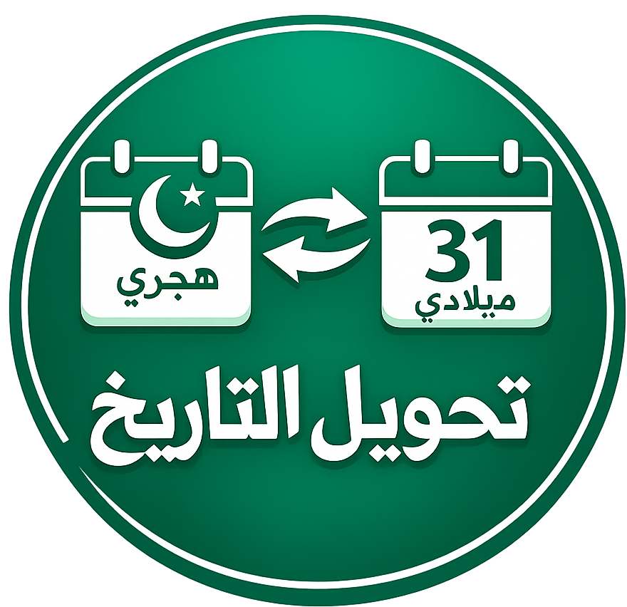 تحويل التاريخ