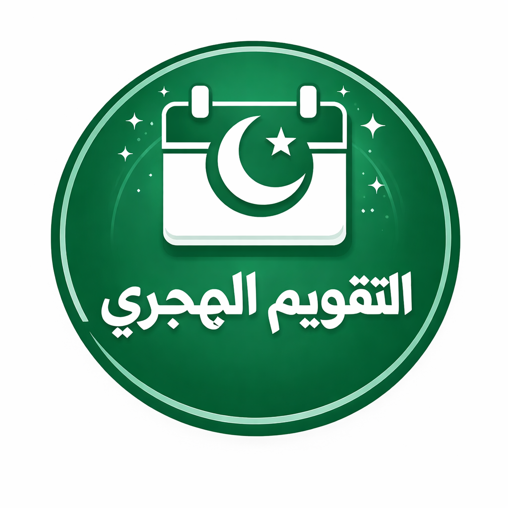 التقويم الهجري