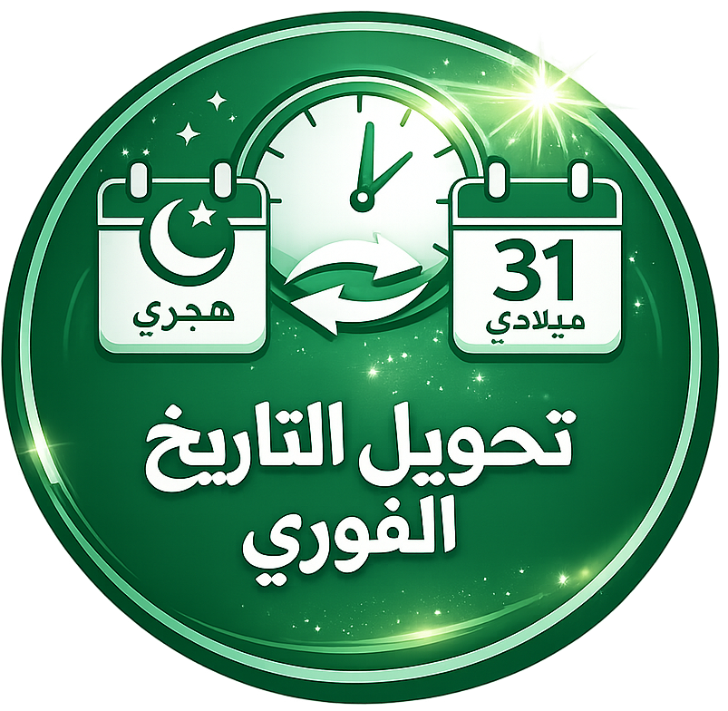تحويل التاريخ الفوري