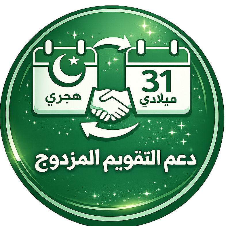 دعم التقويم المزدوج
