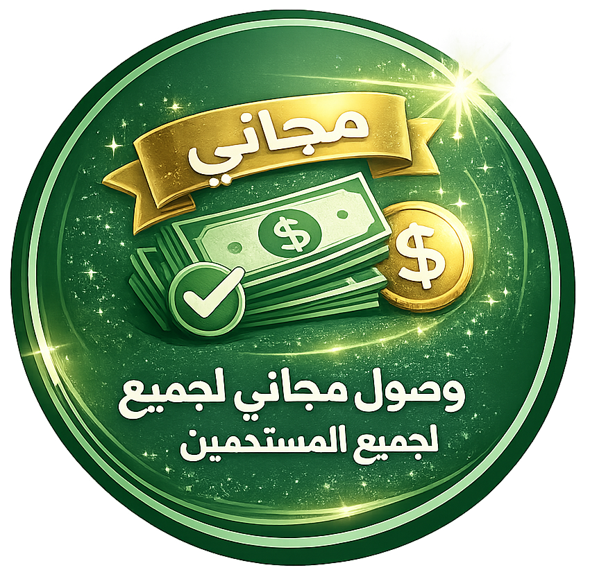 وصول مجاني لجميع المستخدمين