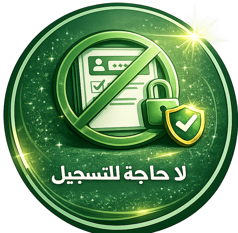 لا حاجة للتسجيل