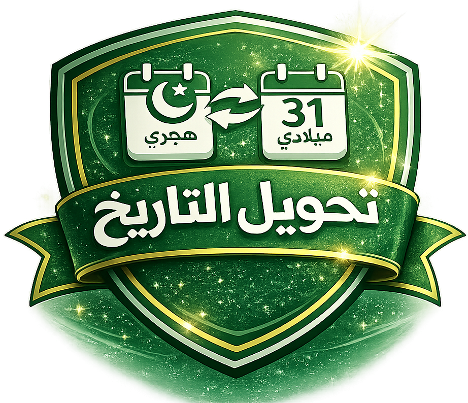 تحويل التاريخ